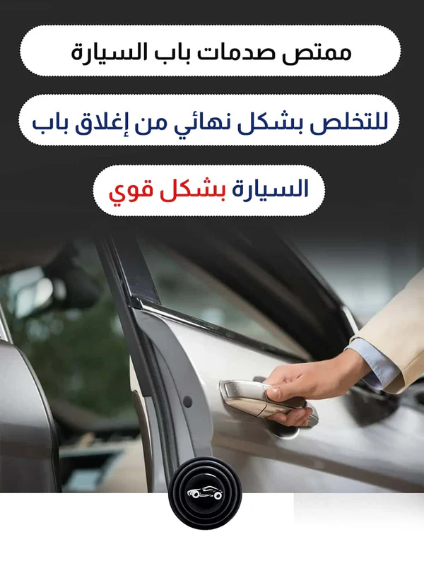 ممتص صدمات باب السيارة (8 قطع)